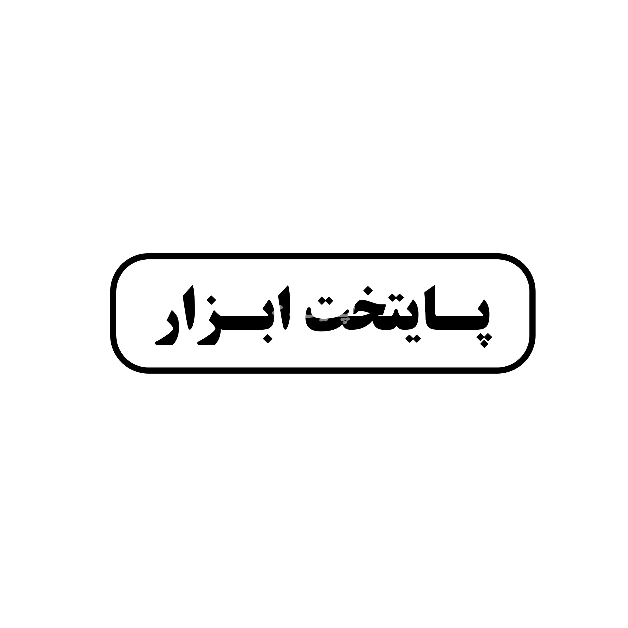 پایتخت ابزار