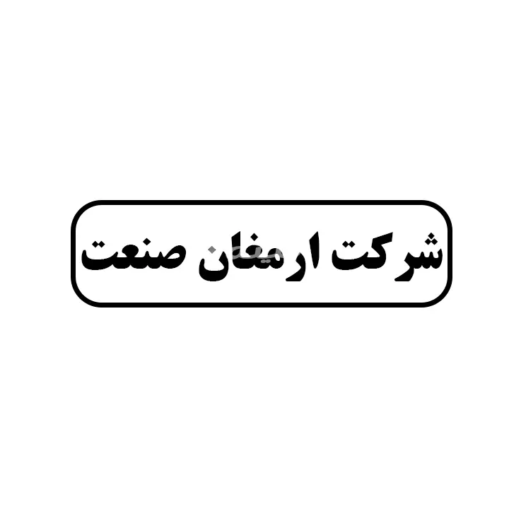 ارمغان صنعت 