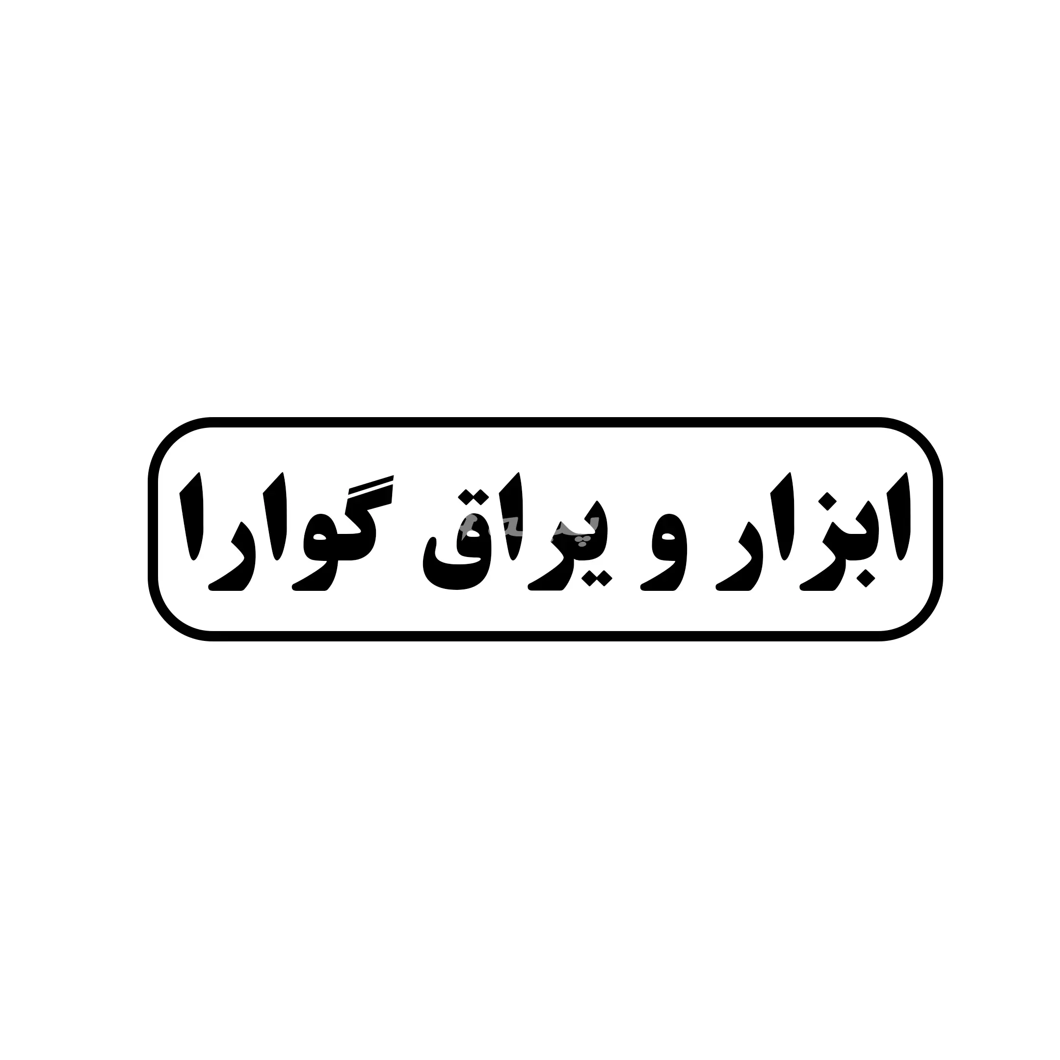 ابزار یراق گوارا