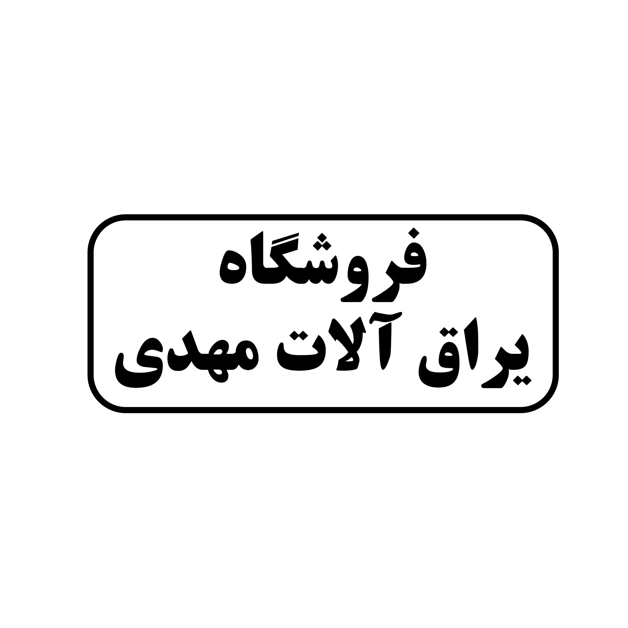 ابزارالات مهدی