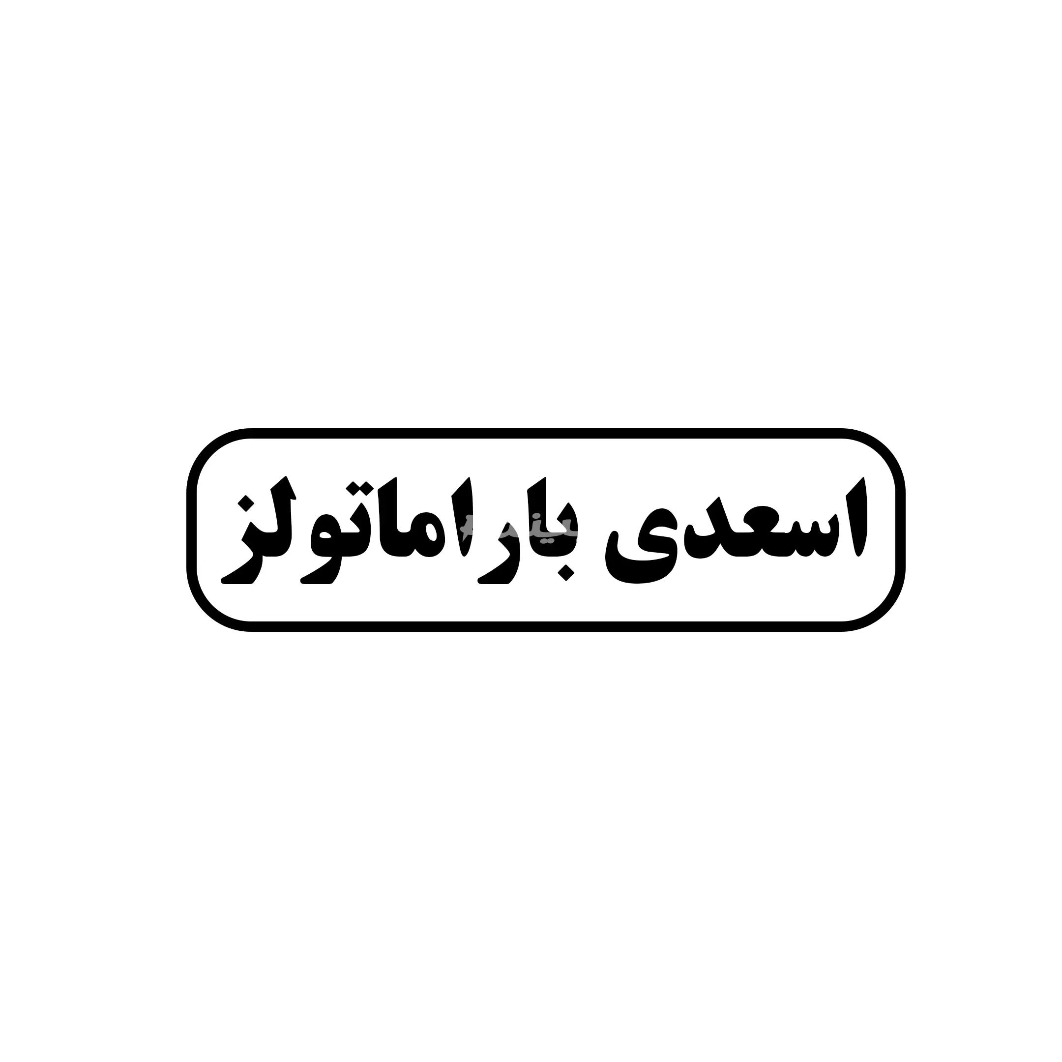 اسعدی باراماتولز