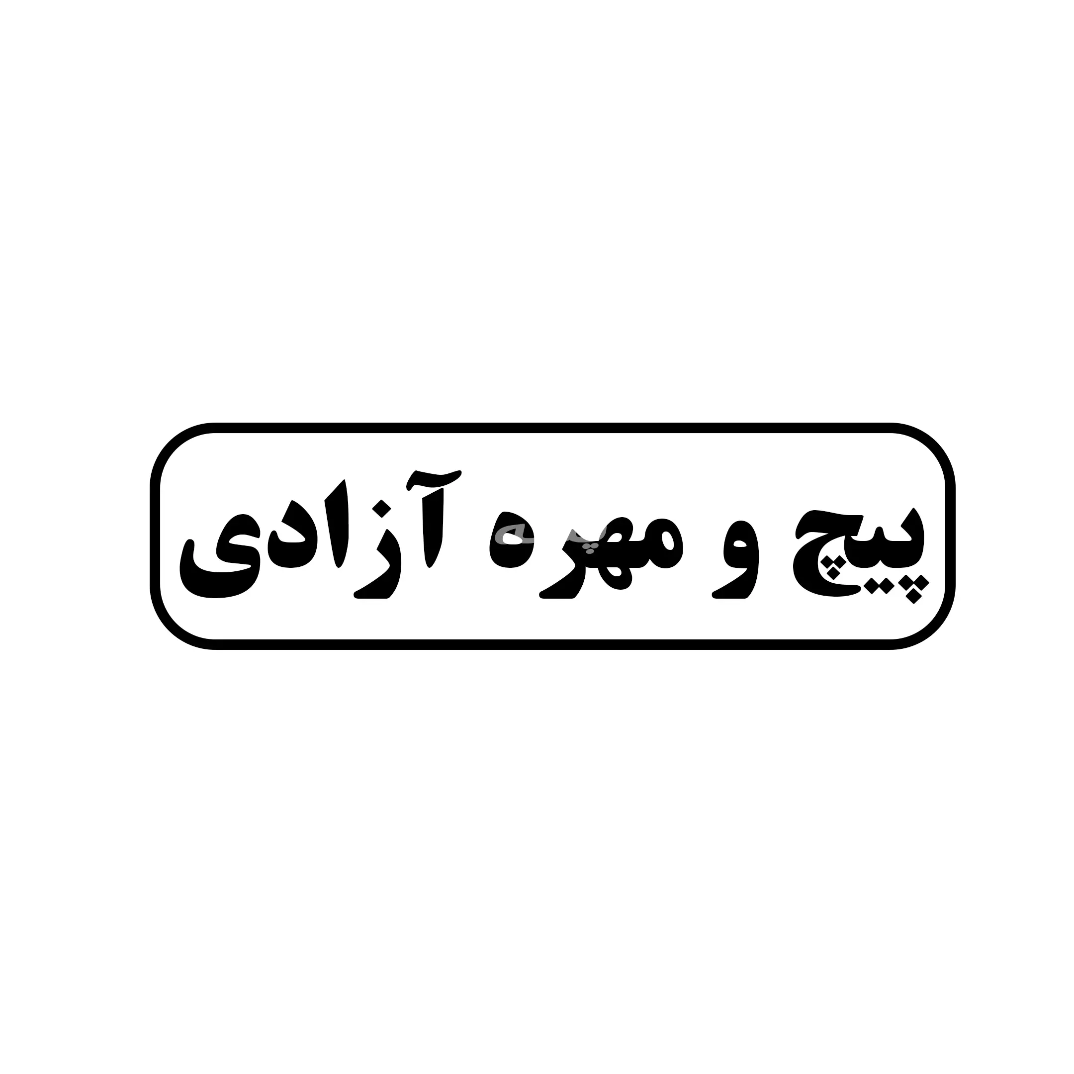 پیچ و مهره ازادی