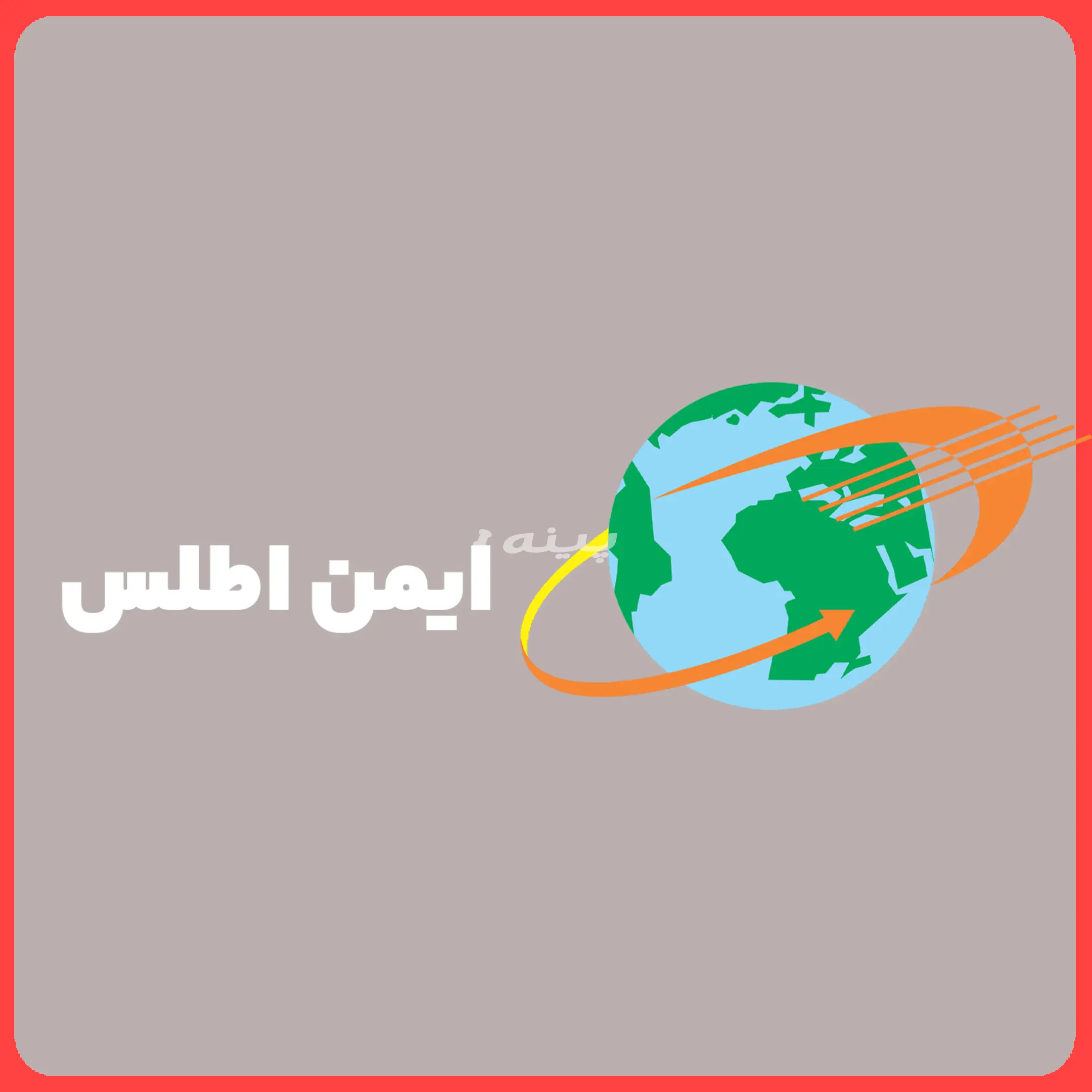 ایمن اطلس 