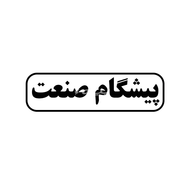 پیشگام صنعت