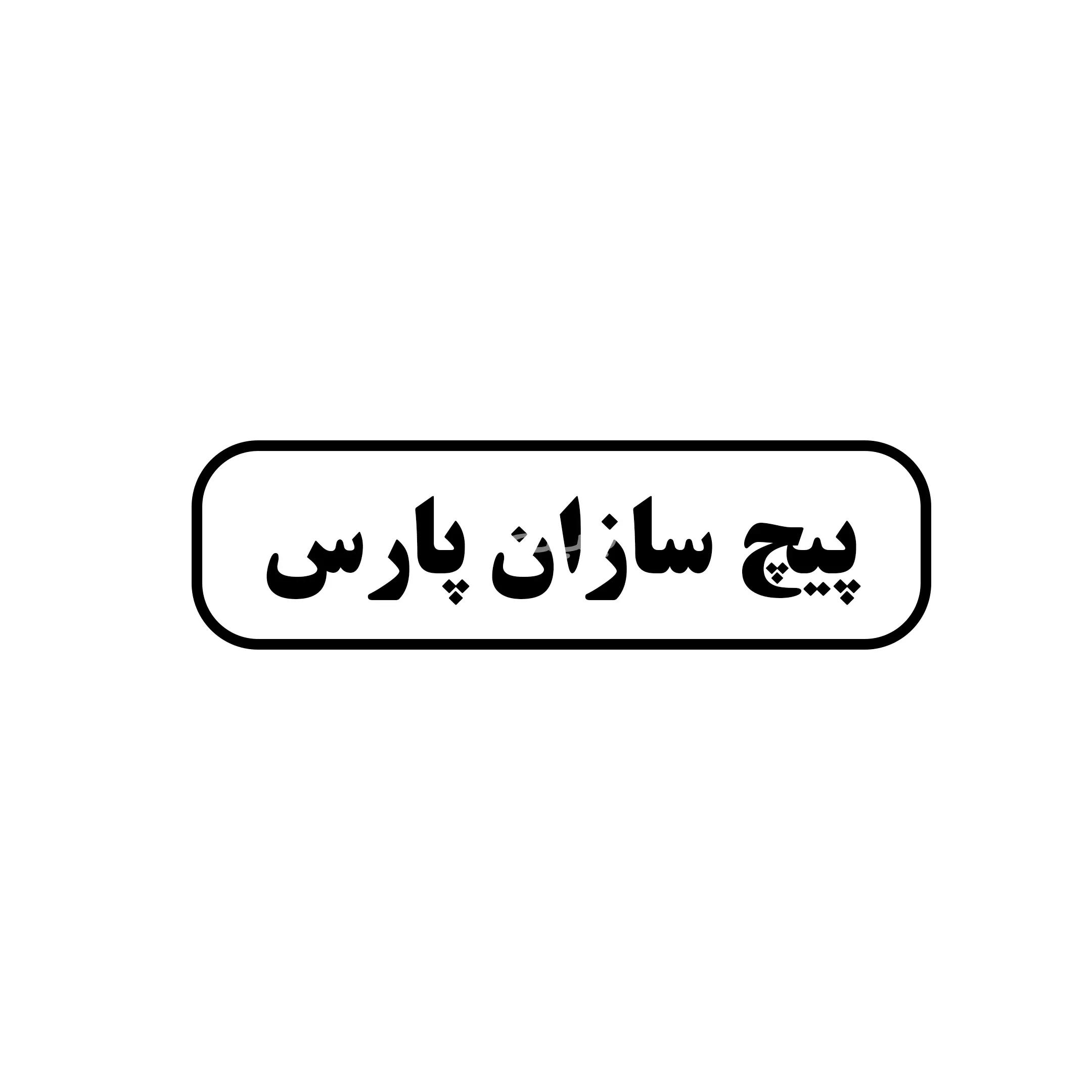 پیچ سازان پارس 
