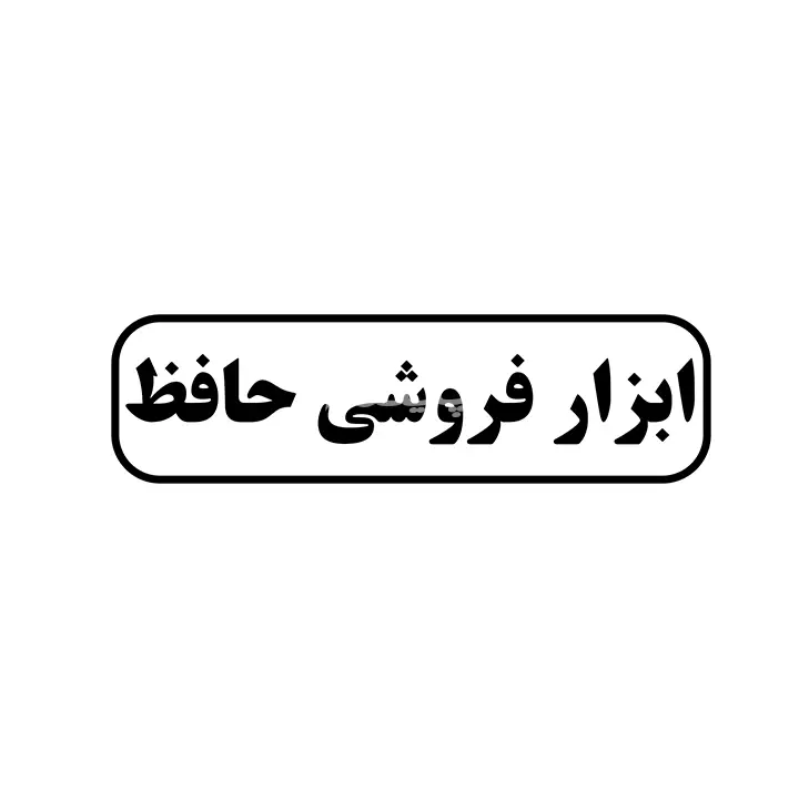 ابزار فروشی حافظ