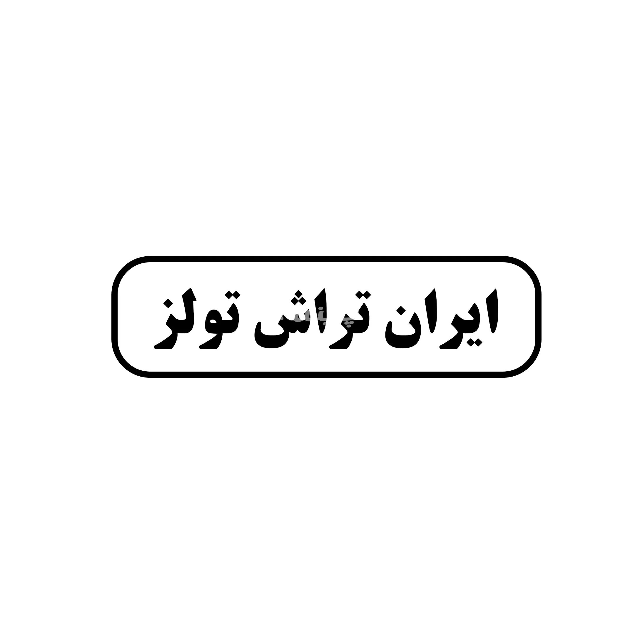 ایران تراش تولز