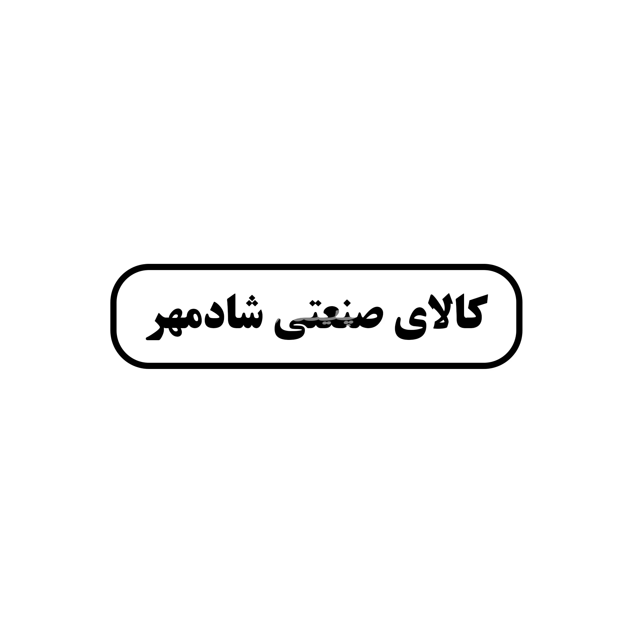 کالای صنعتی شادمهر 
