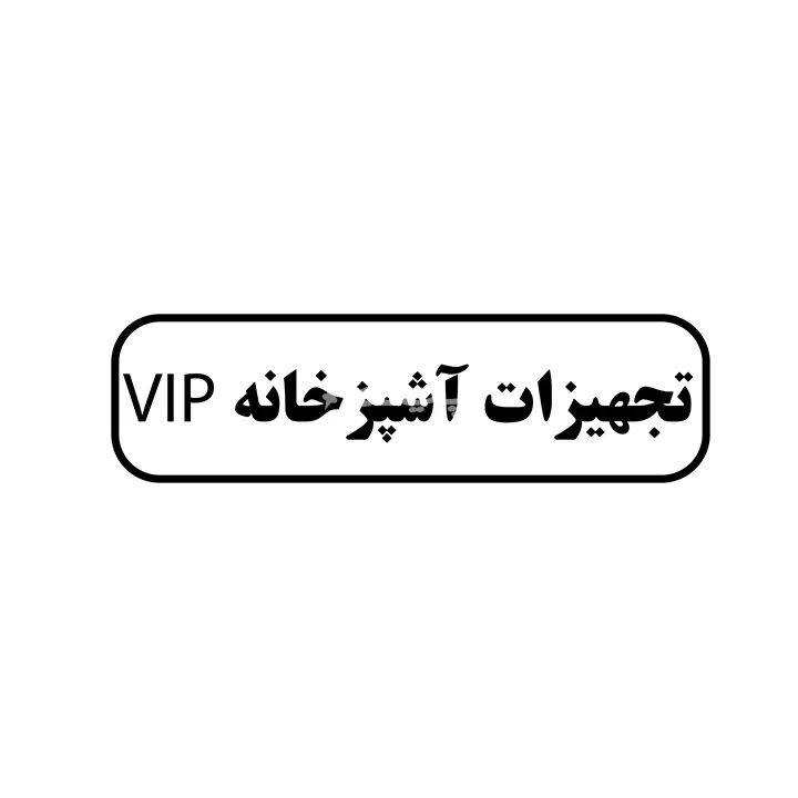 تجهیزات اشپزخانه vip