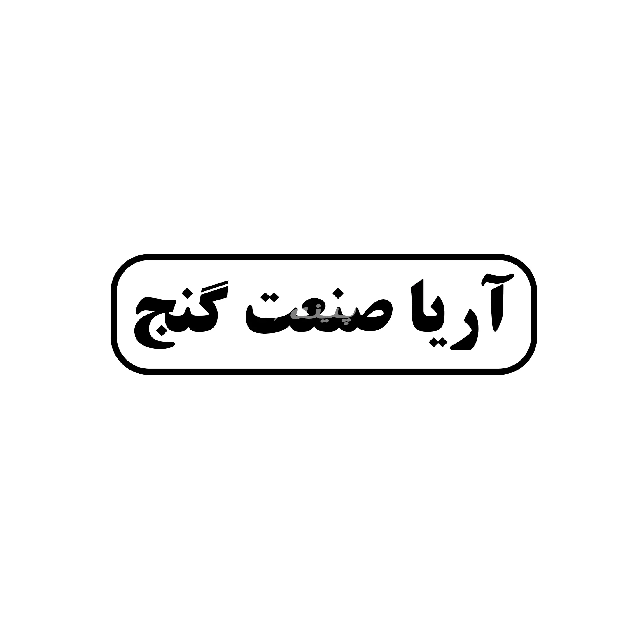 اریا صنعت گنج