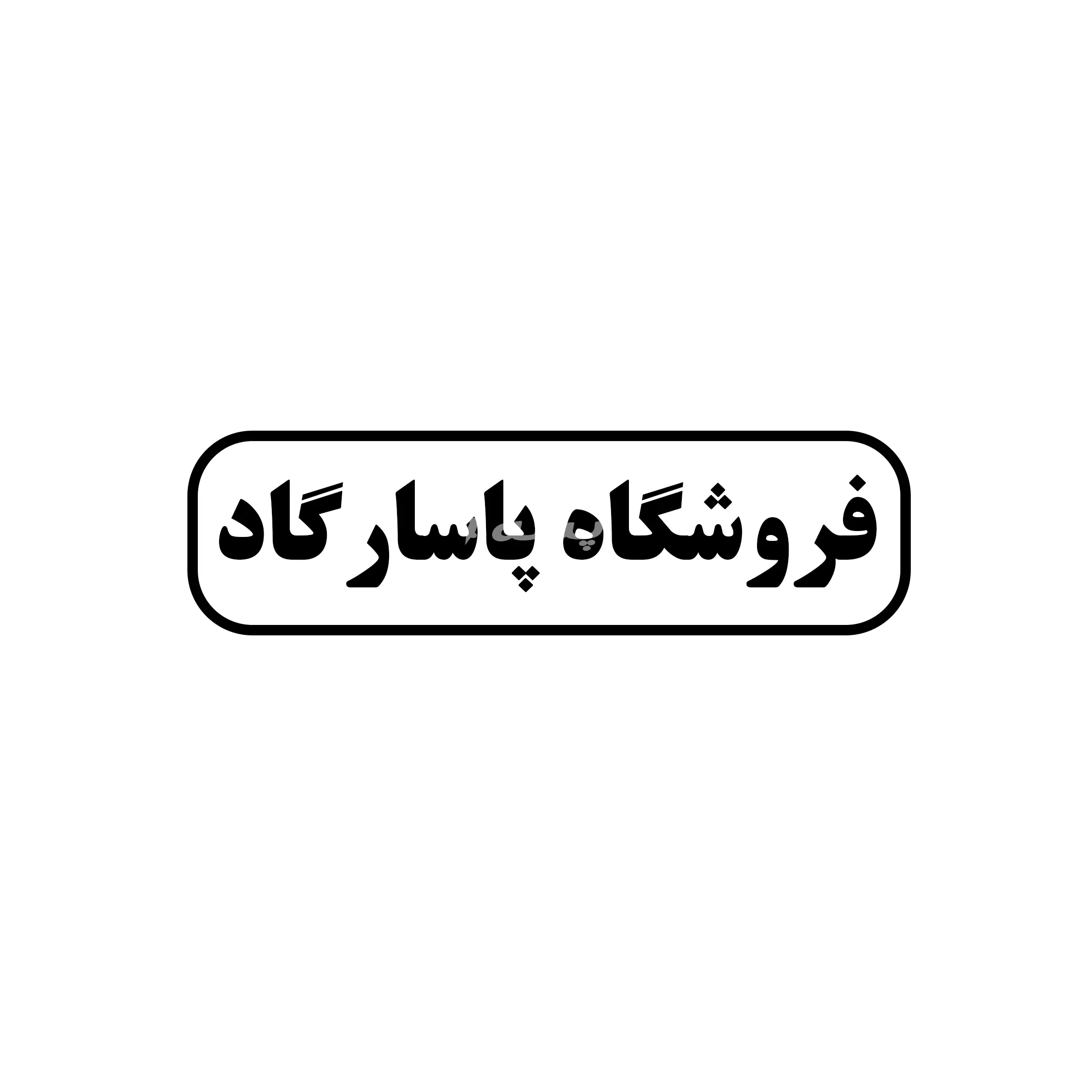 پاسارگاد