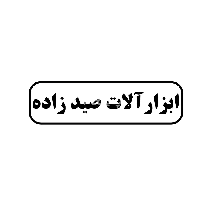 ابزارالات صیدزاده