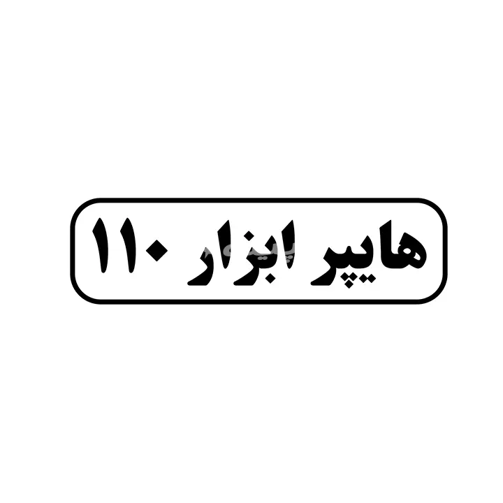 هایپر ابزار 110