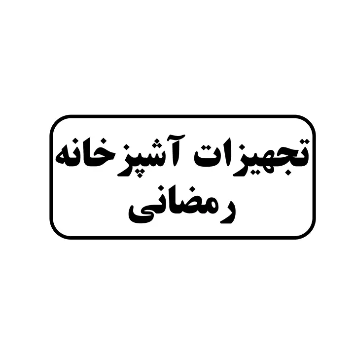 تجهیزات اشپزخانه رمضانی