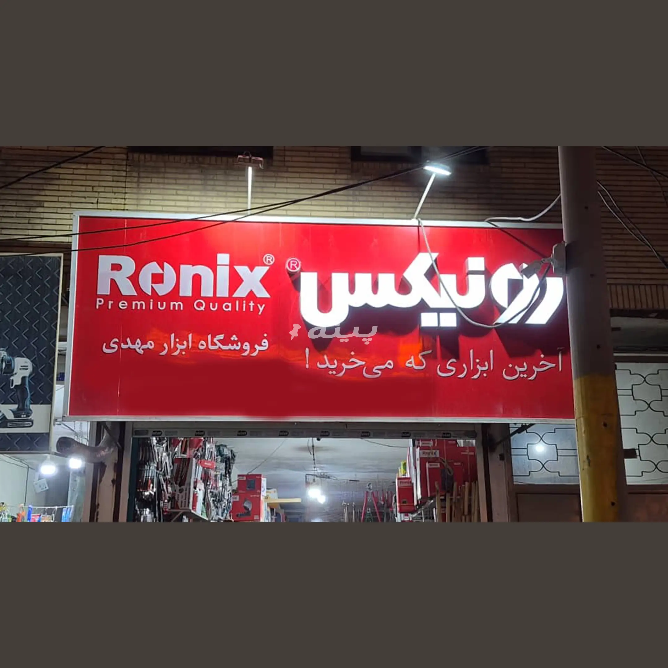 ابزارالات مهدی