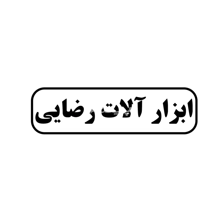 ابزارالات رضایی