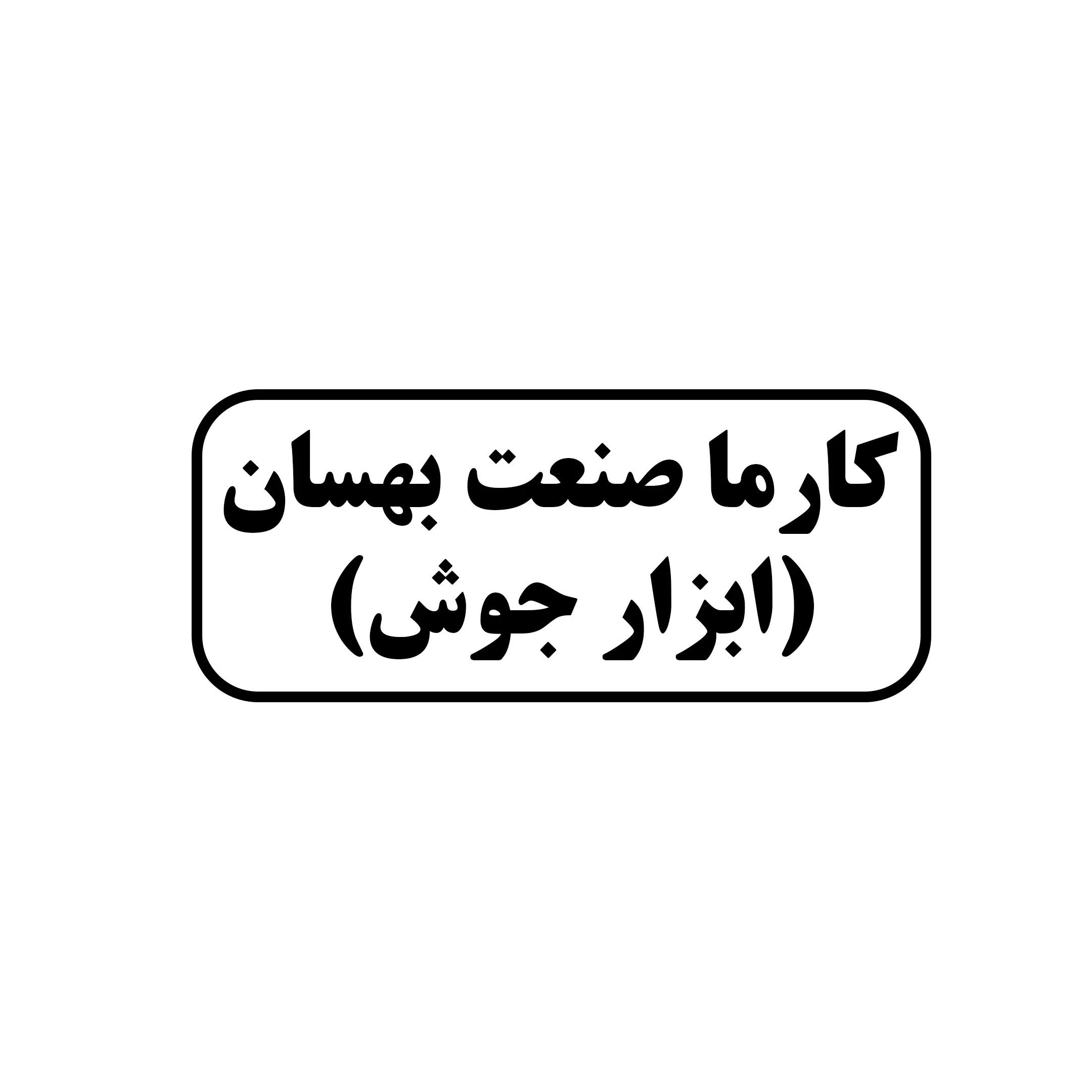 کارما صنعت بهسان
