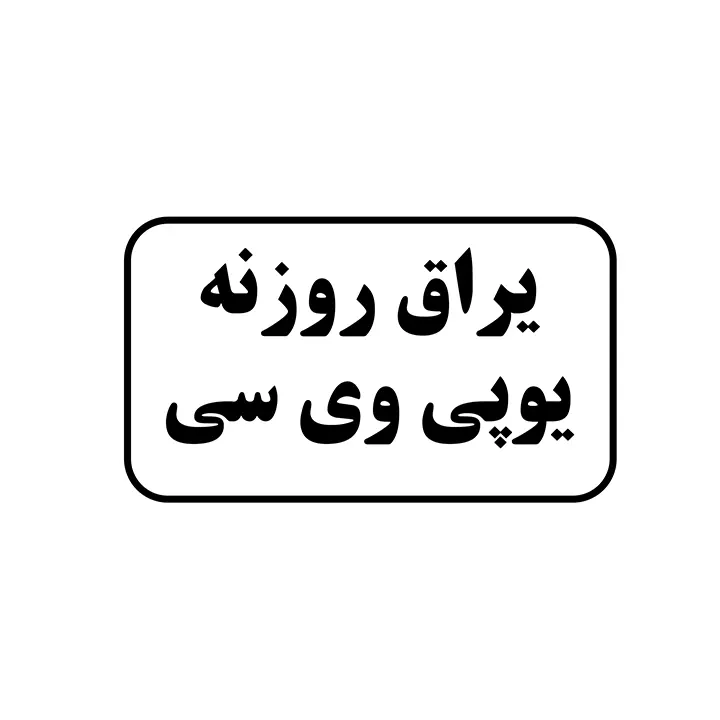 یراق روزنه upvc