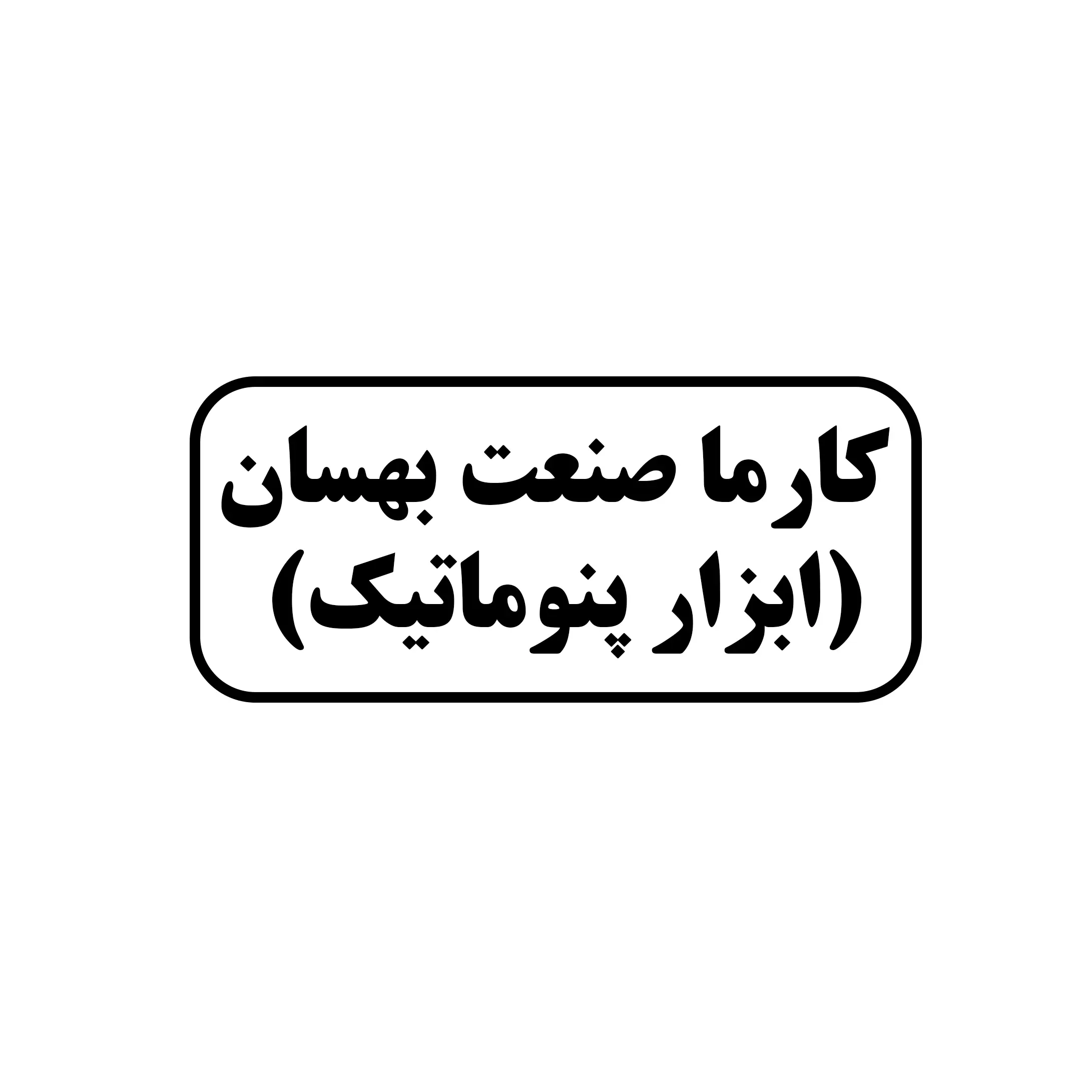 ابزار پنوماتیک 