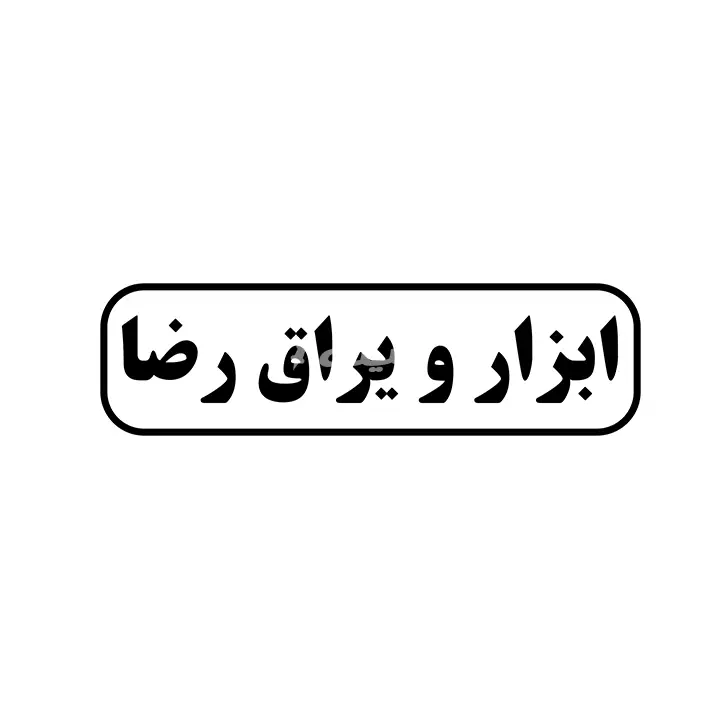 ابزار یراق رضا
