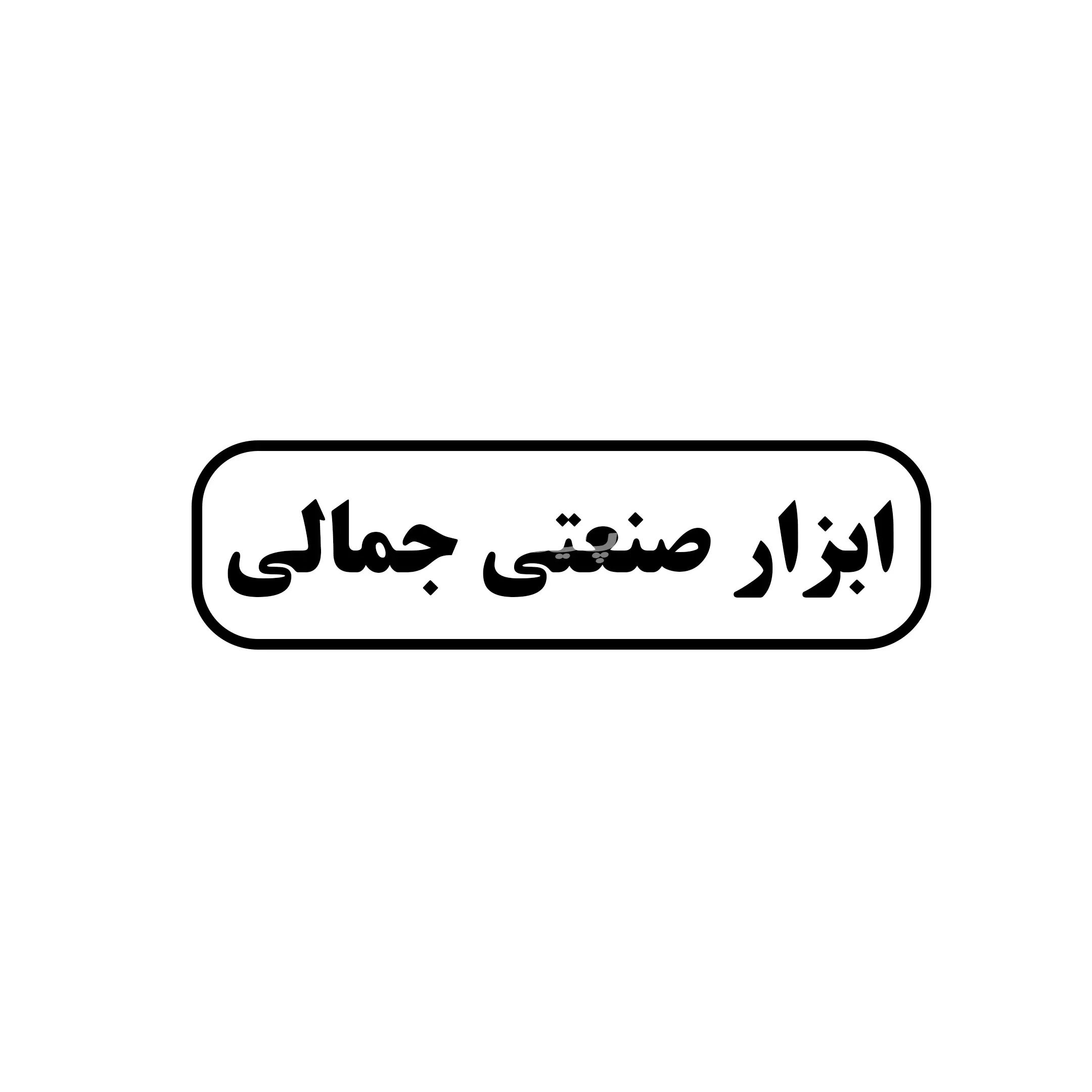 ابزار جمالی 