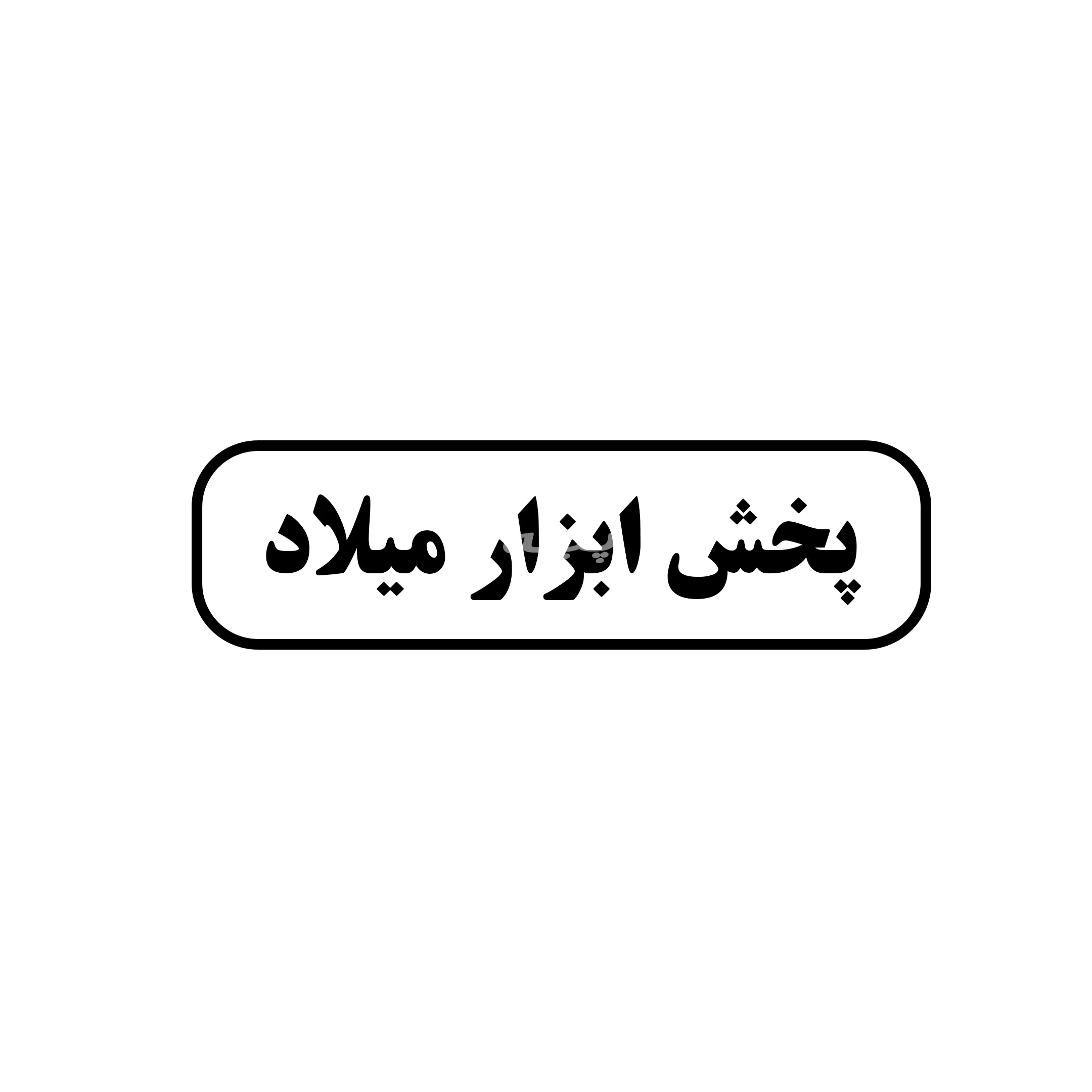 ابزار میلاد 