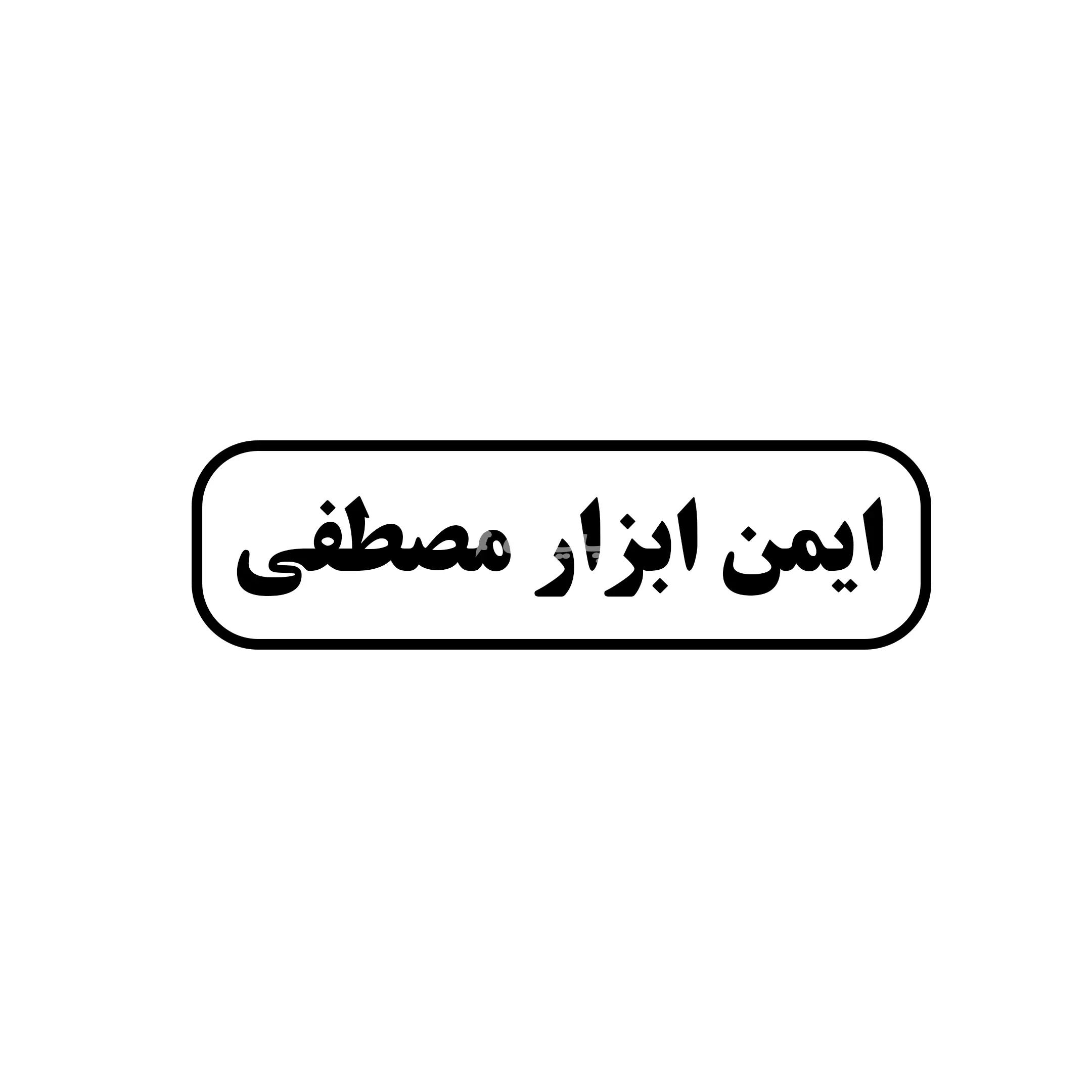 ایمن ابزار مصطفی