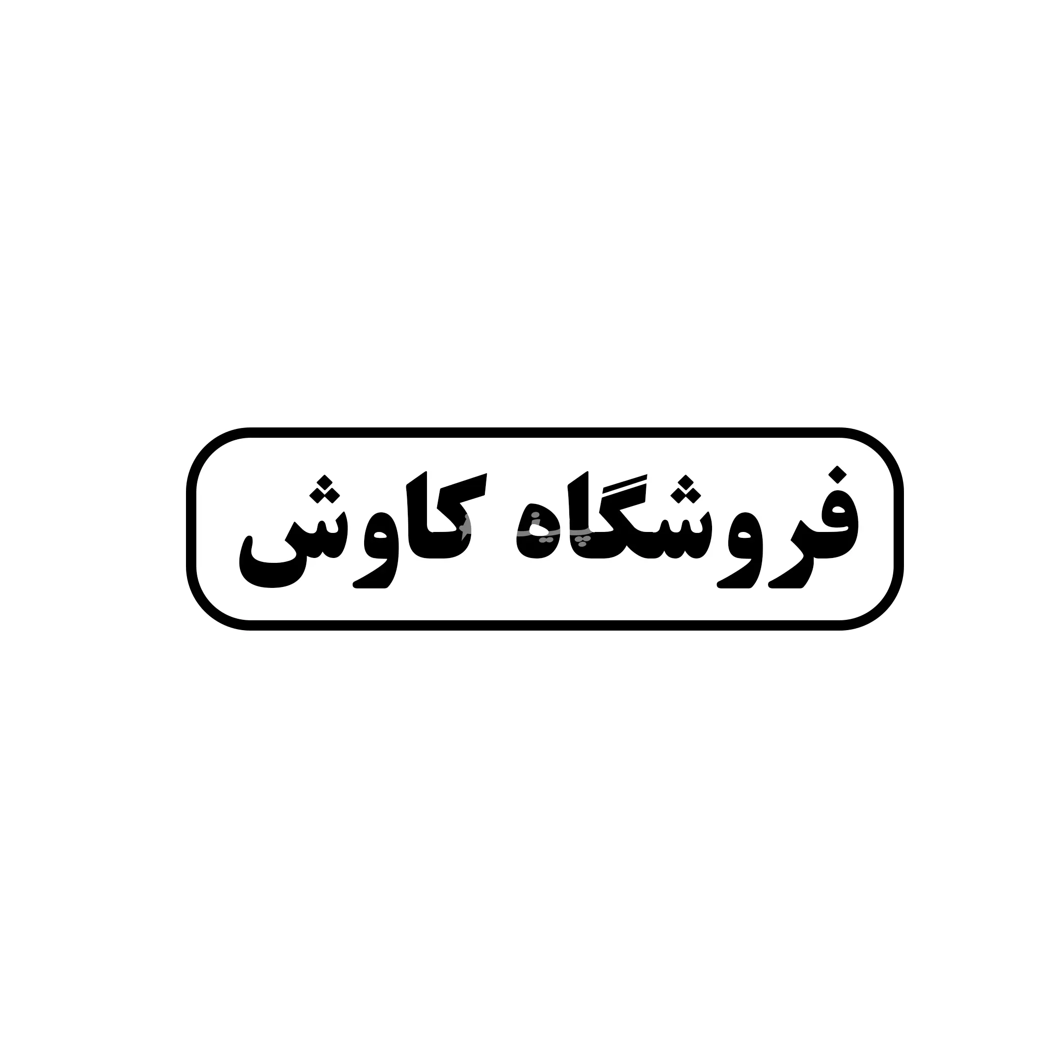 کاوش