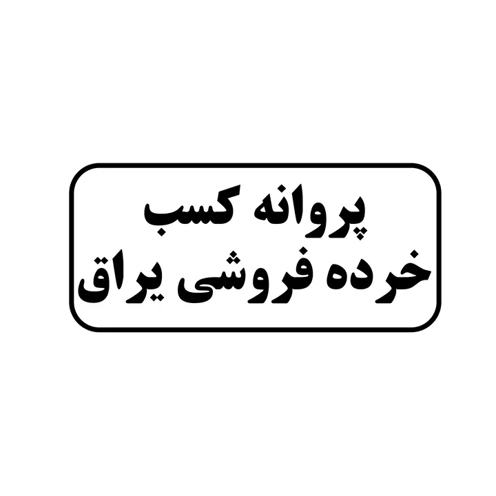 خرده فروشی یراق