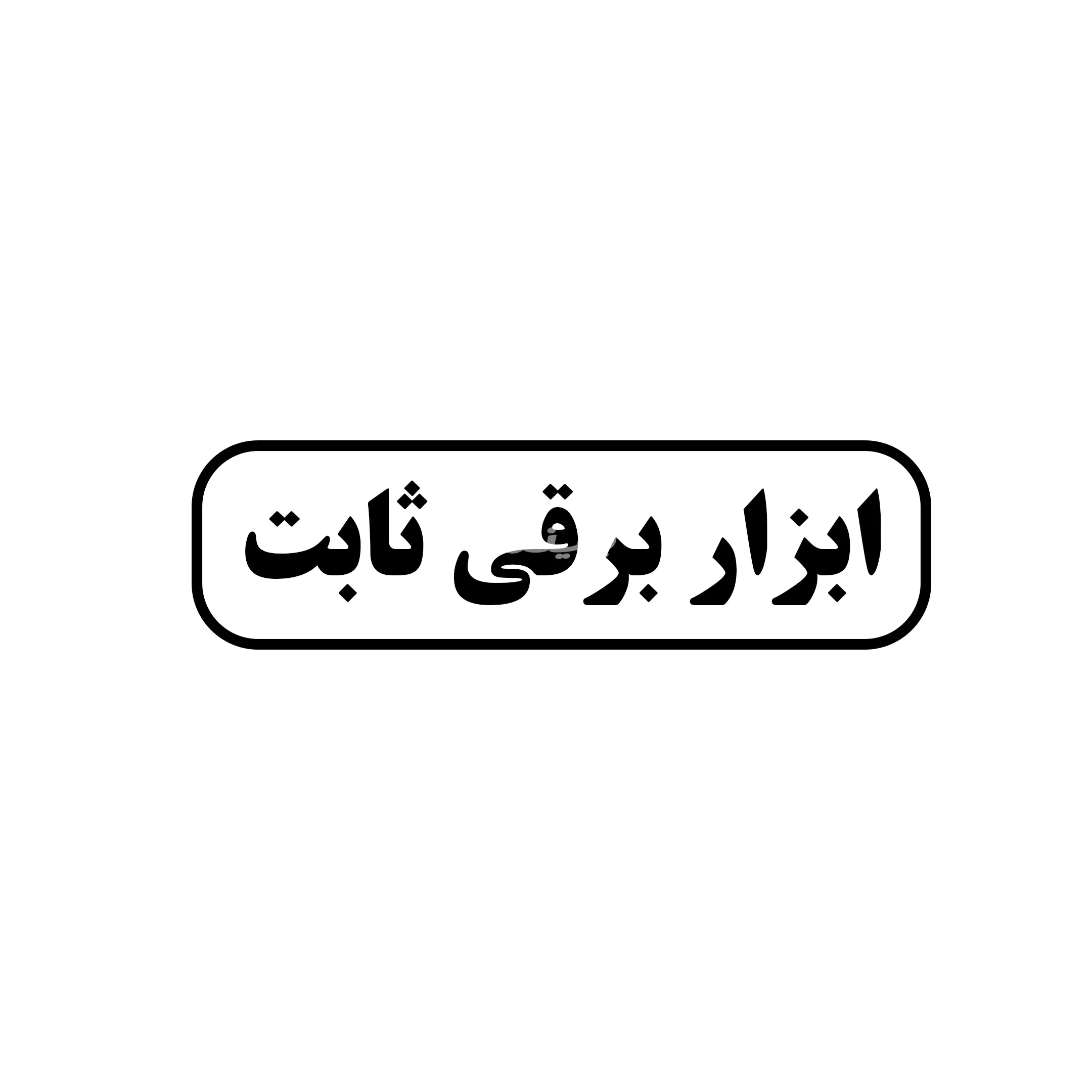 ابزار ثابت