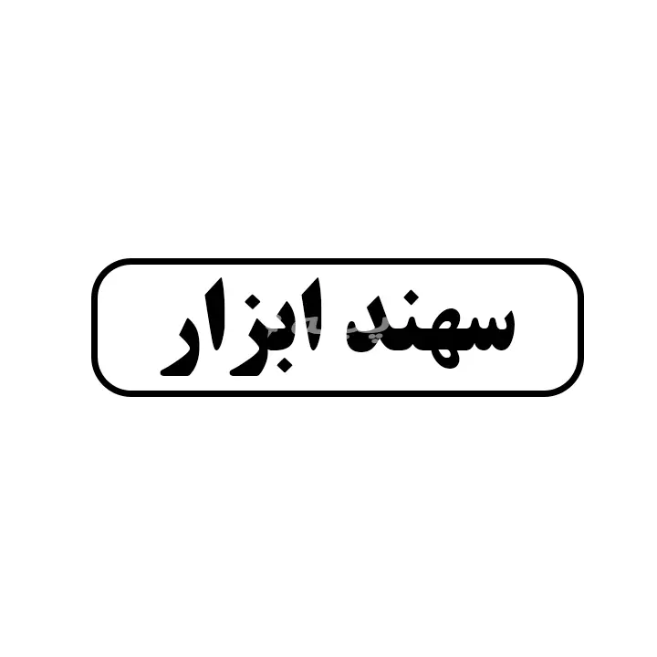 سهند ابزار