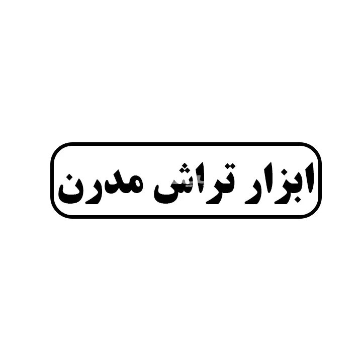 ابزار تراش مدرن