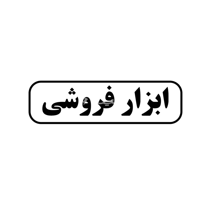 ابزار فروشی