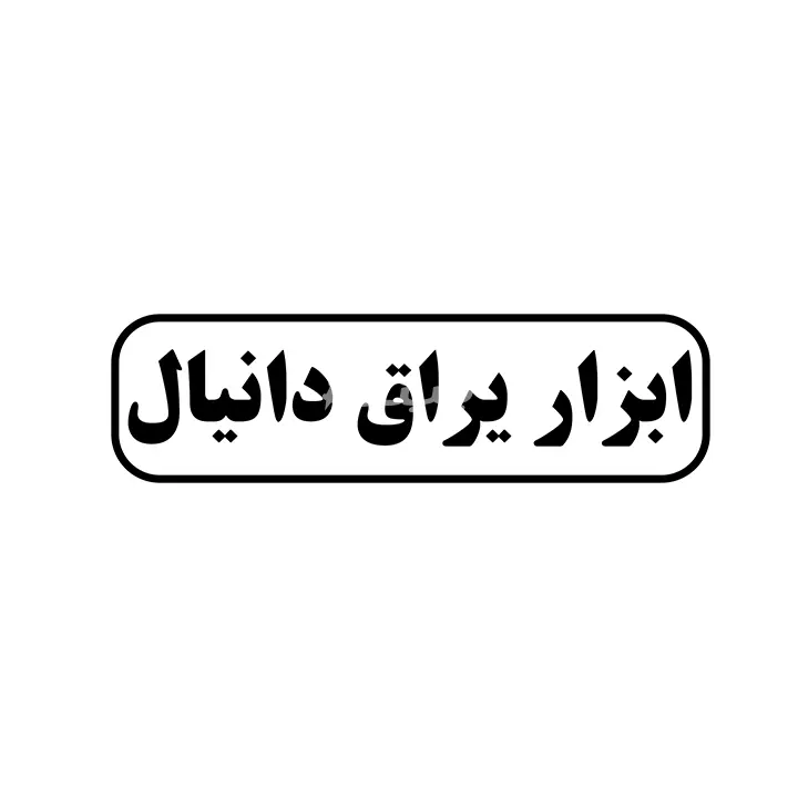 ابزار یراق دانیال