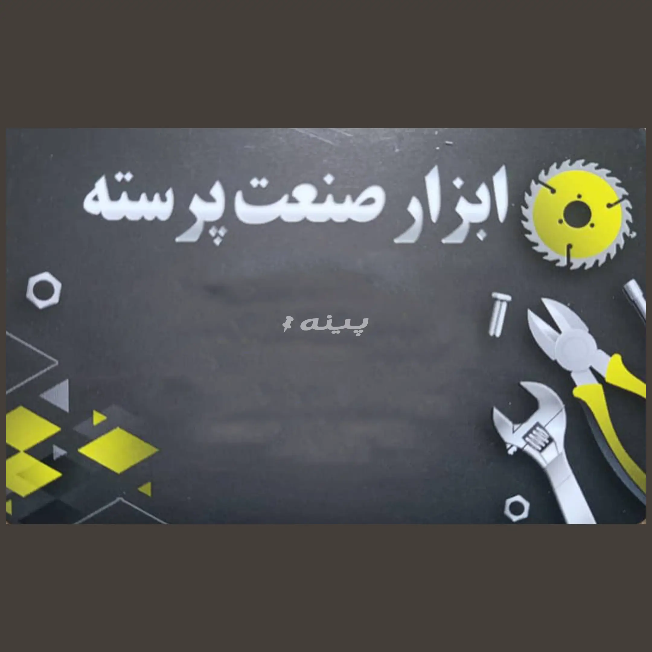 ابزار صنعت پرسته