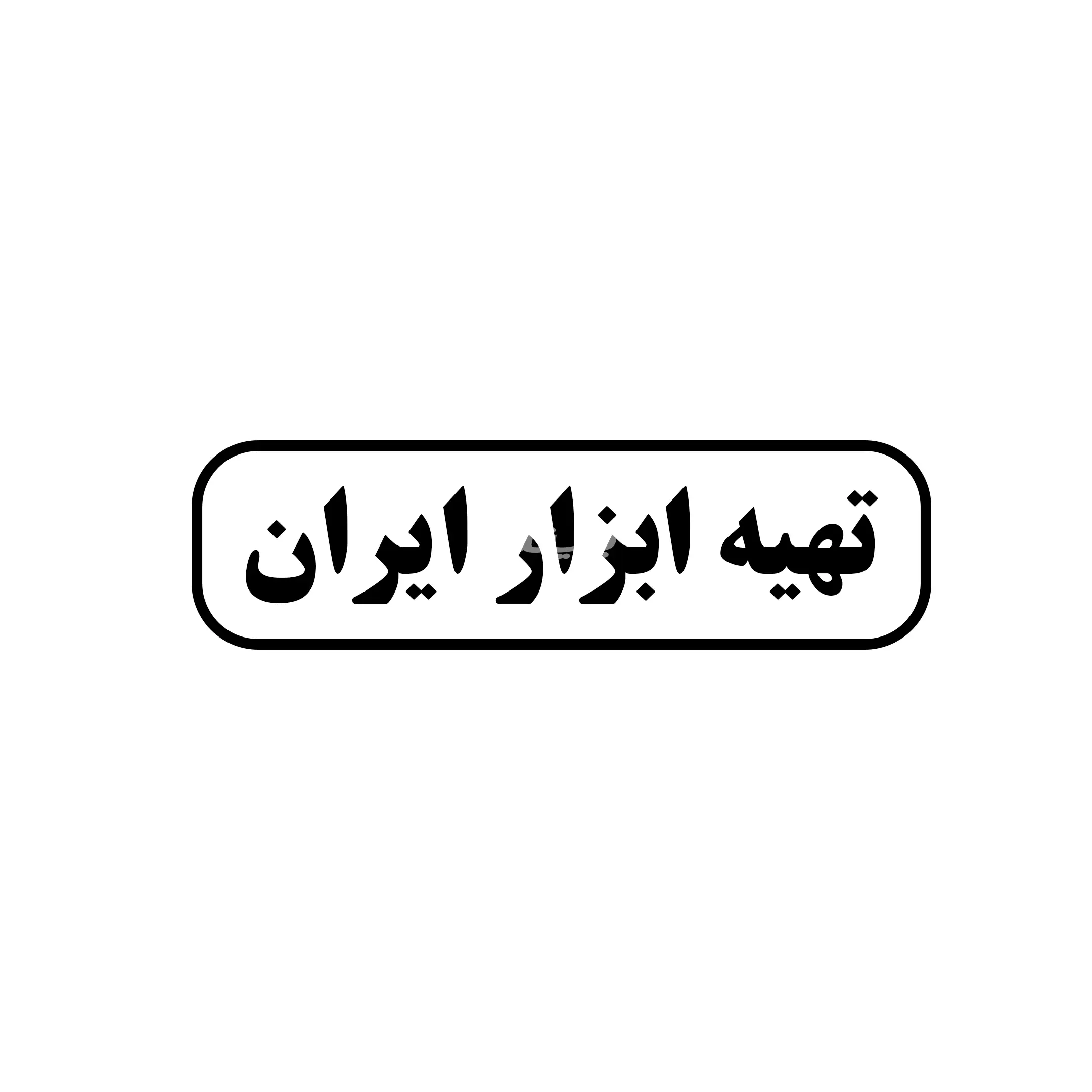 تهیه ابزار ایران 