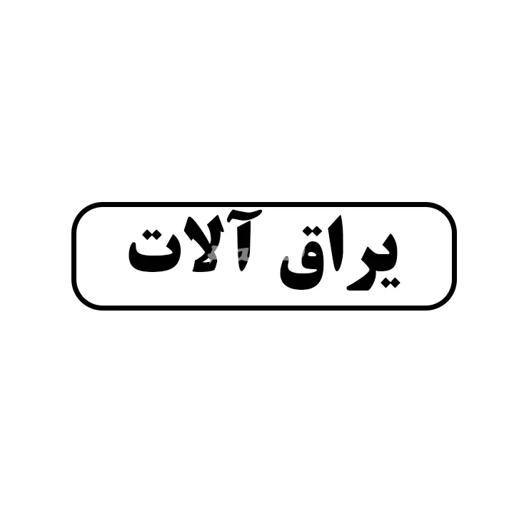 یراق الات