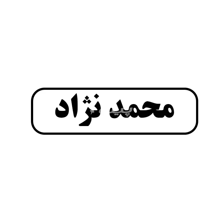 فروشگاه محمدنژاد