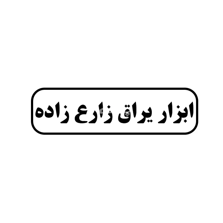ابزار یراق زارع زاده