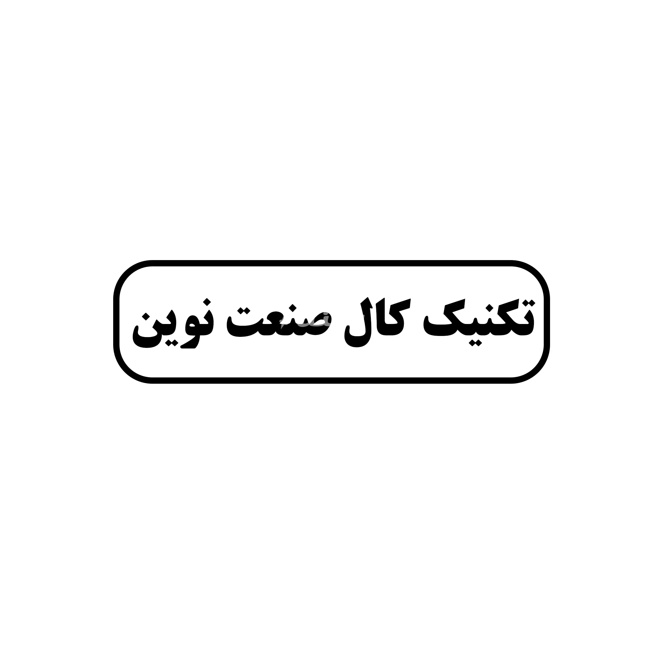 تکنیک کال صنعت نوین