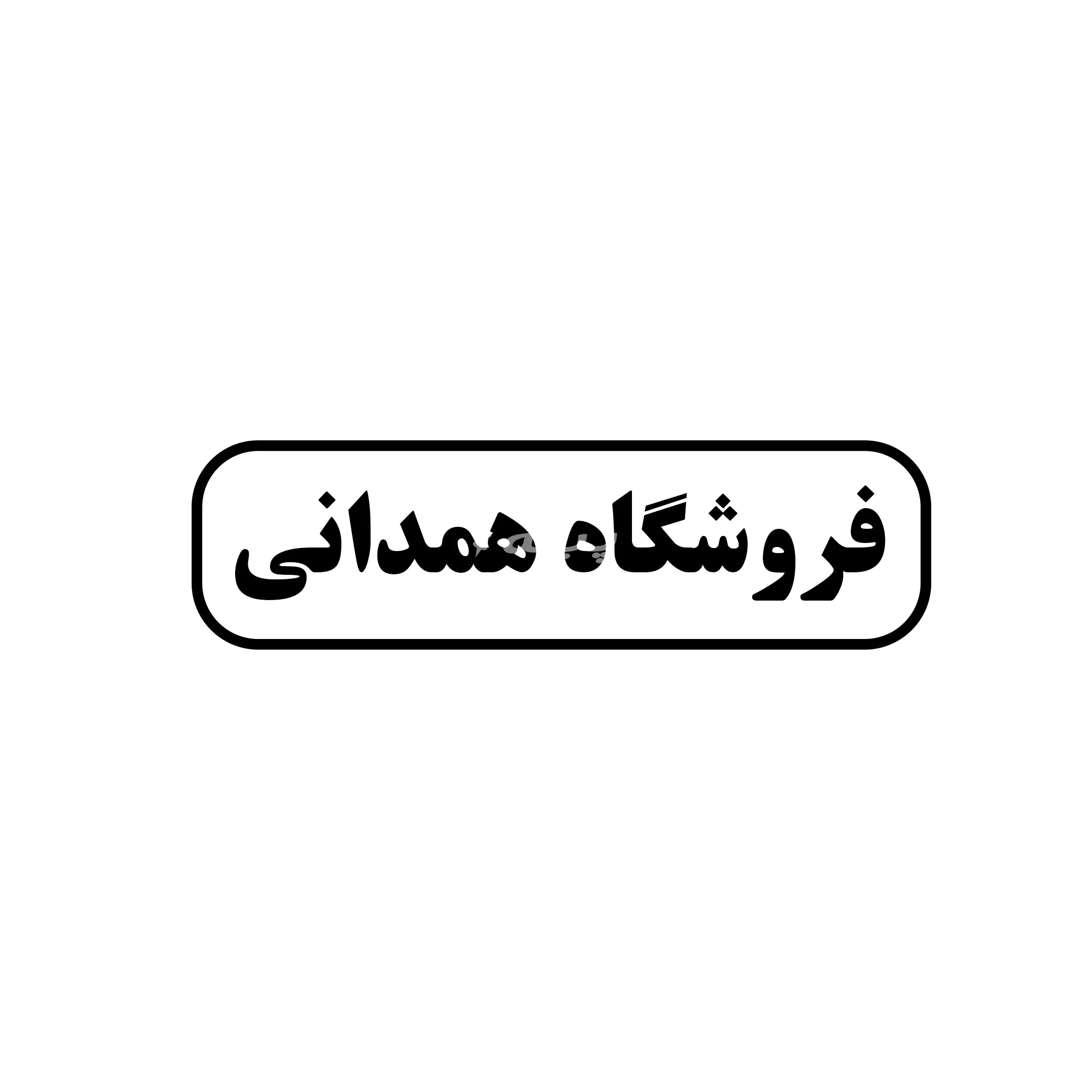 همدانی