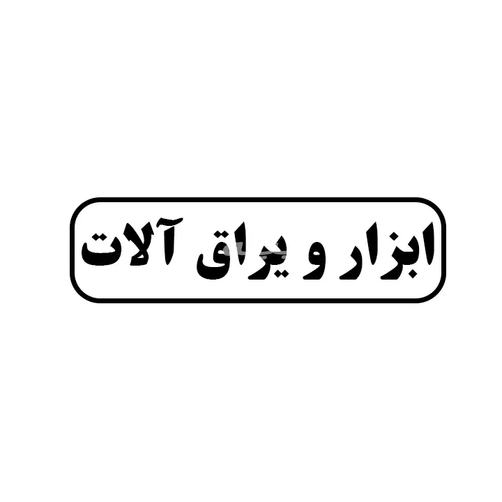 ابزار و یراق الات