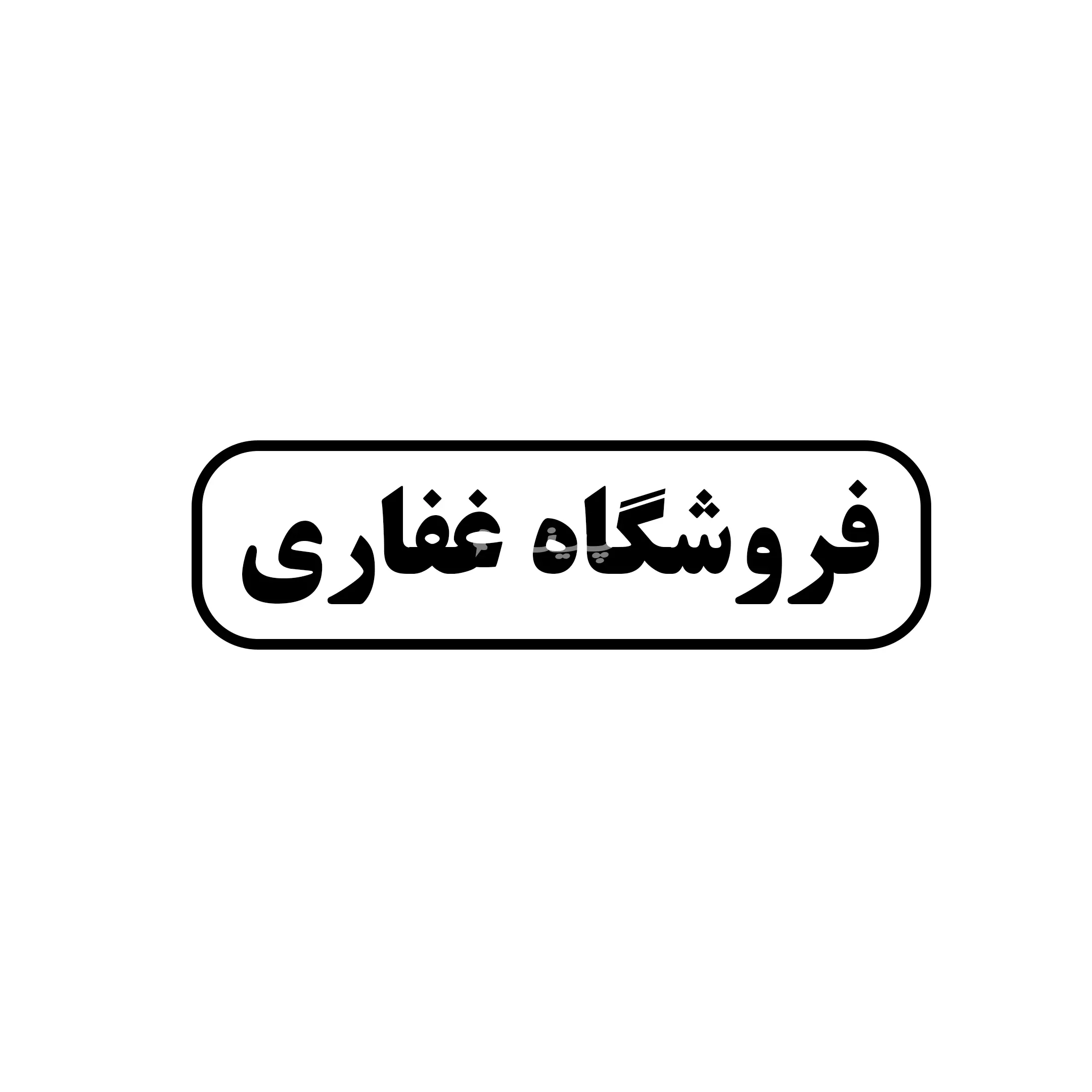 غفاری