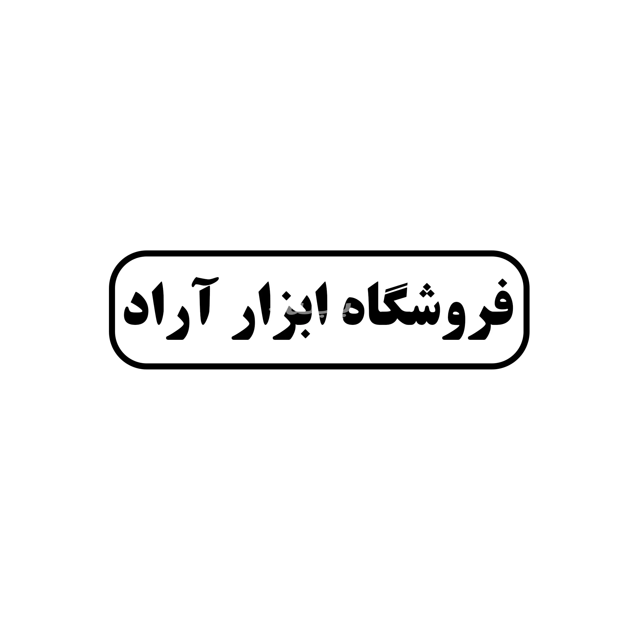 آراد