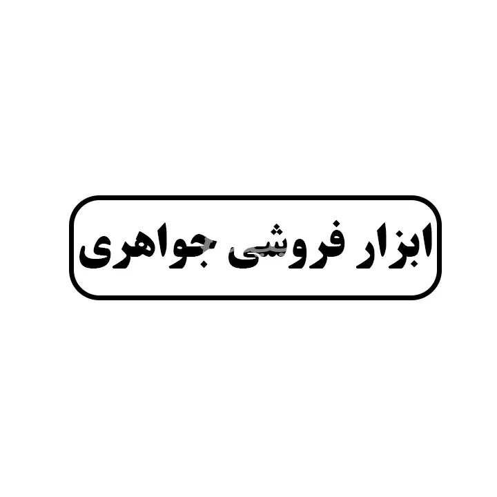  جواهری 