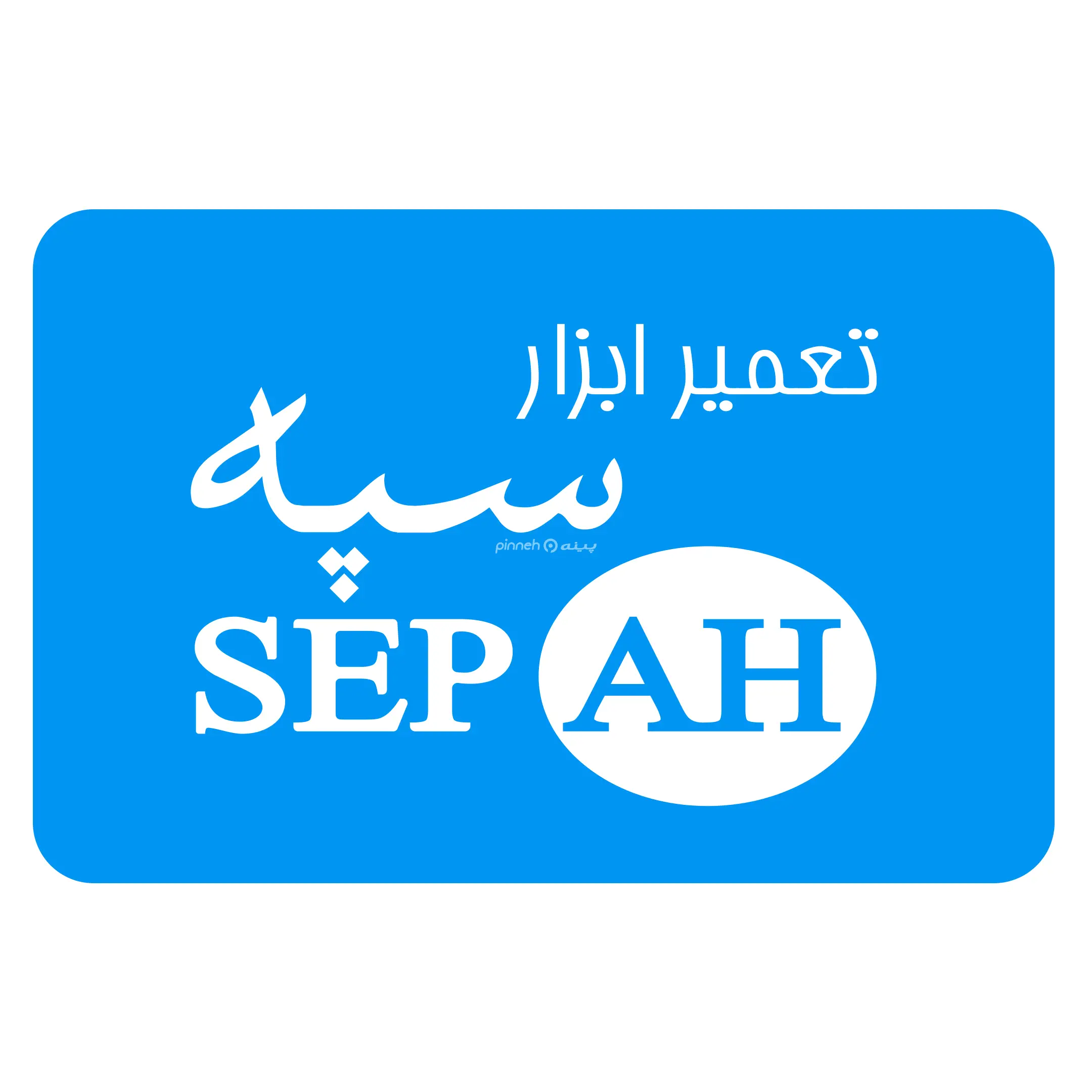 تعمیر ابزار سپه
