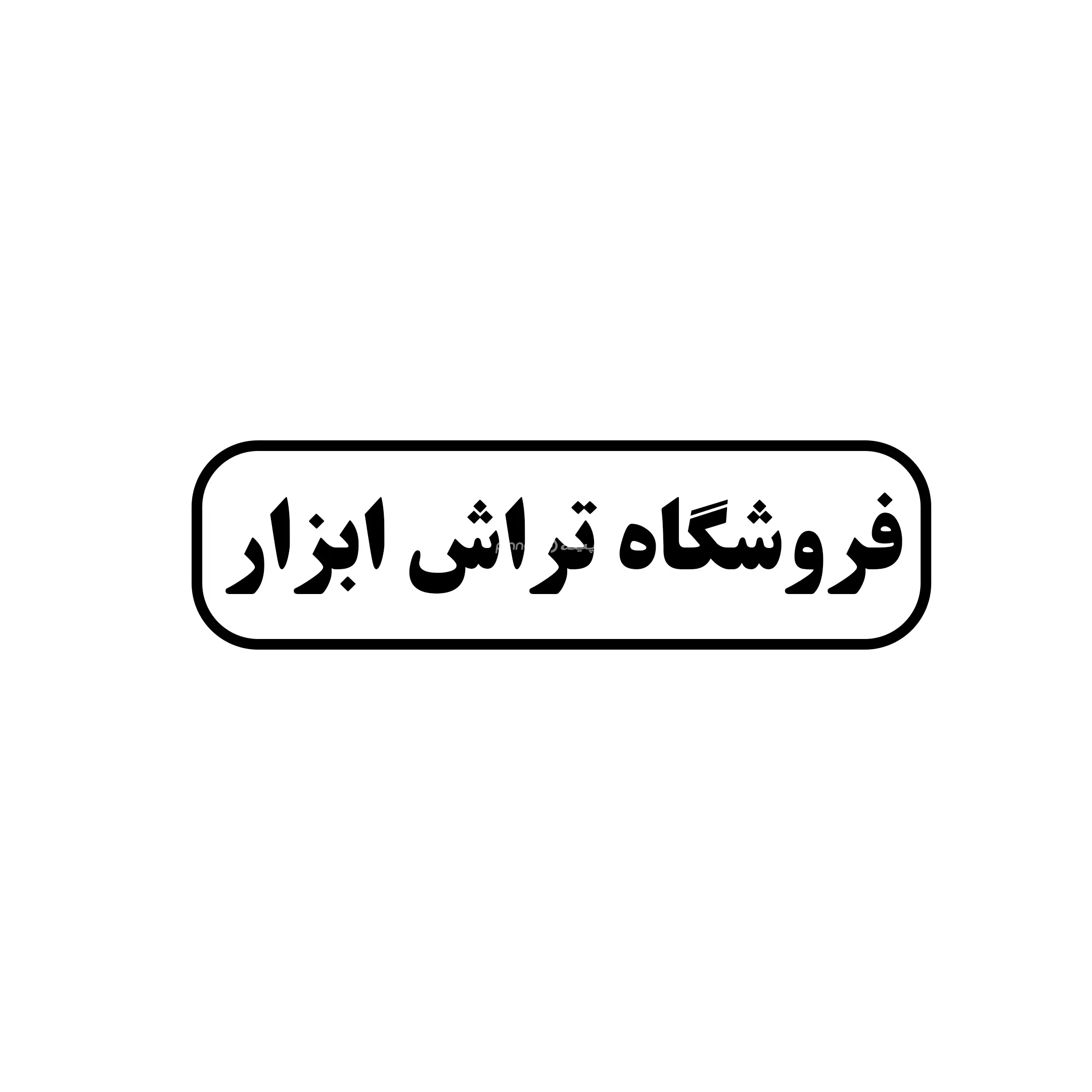 تراش ابزار
