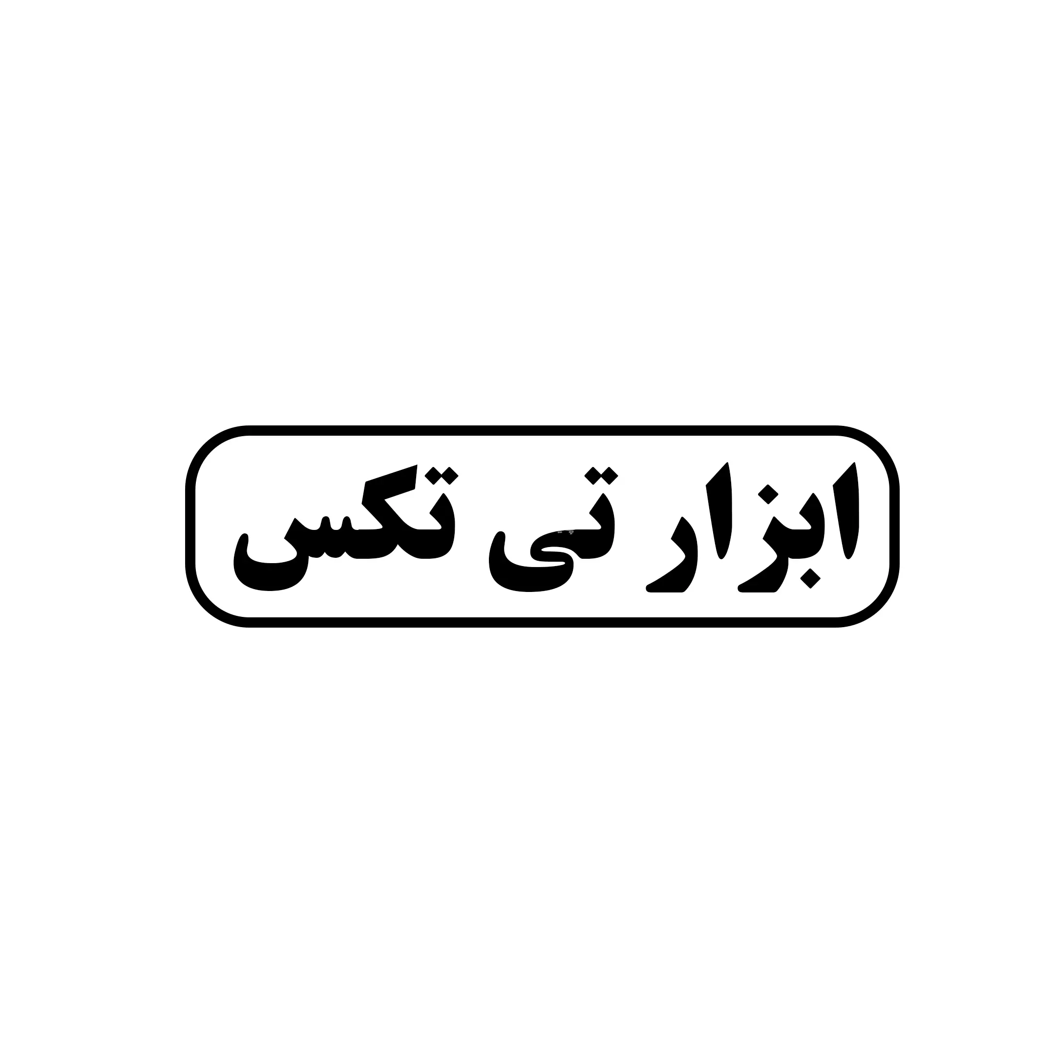 ابزار تی تکس 