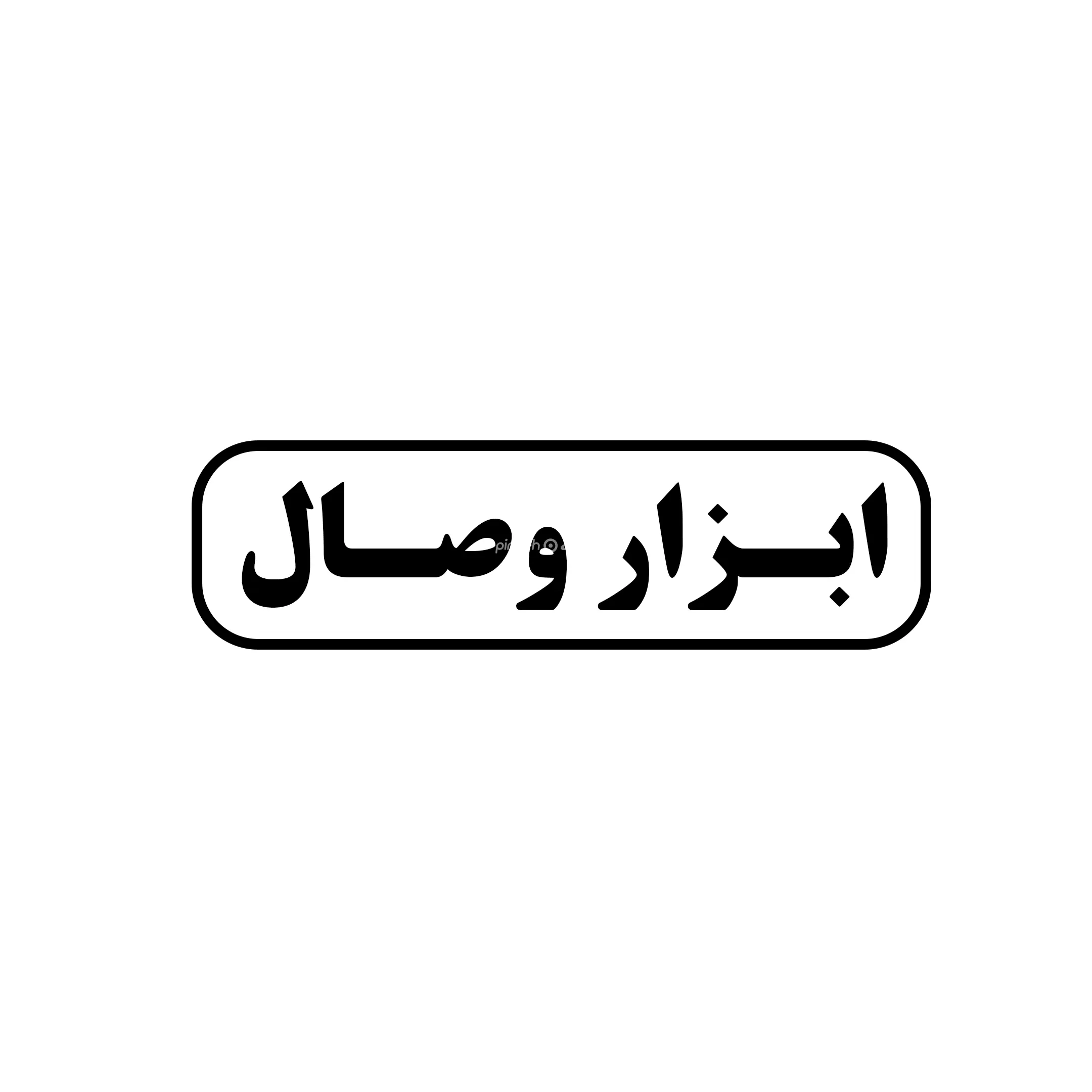 ابزار وصال 