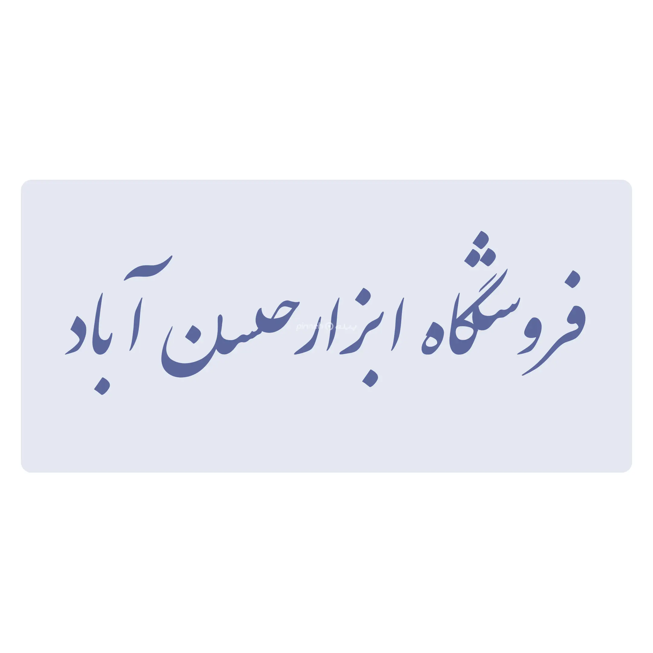 حسن اباد عسگری
